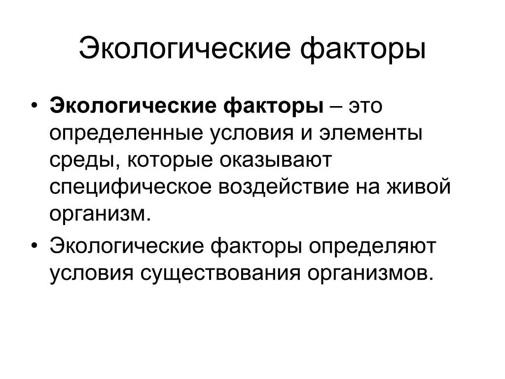 Факторы среды дать определение. Экологические факторы. Экологическая фактори. Экологические факторы этт. Экологические факторы э т.