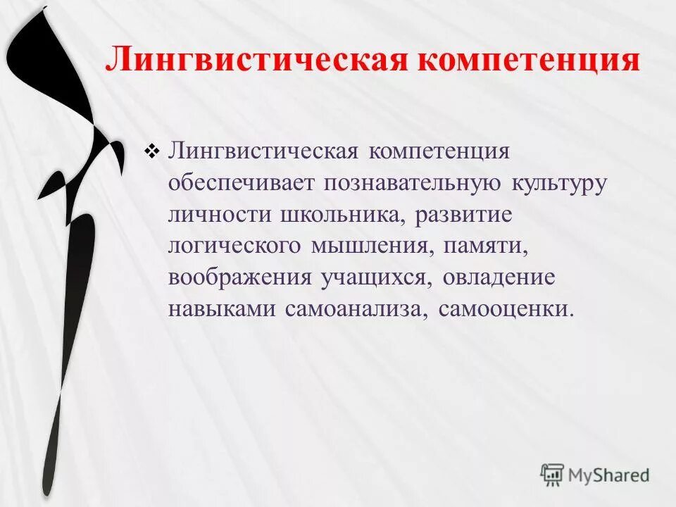 Формирование лингвистической компетенции
