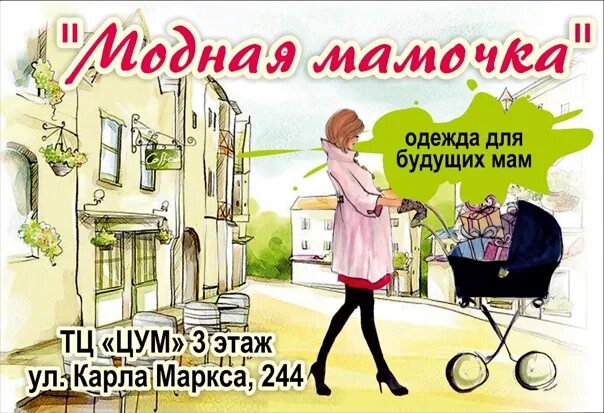 Магазин модная мама. Распродажа стильный плакат. Цитата про модную мамочку. Модные статусы в ВК для мам.