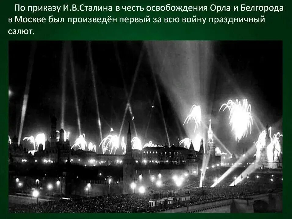 Салюты во время войны. Артиллерийский салют 5 августа 1943. Салют в честь освобождения орла и Белгорода 1943. Первый салют Орел 5 августа 1943. Освобождение Белгорода и орла первый салют в Москве.