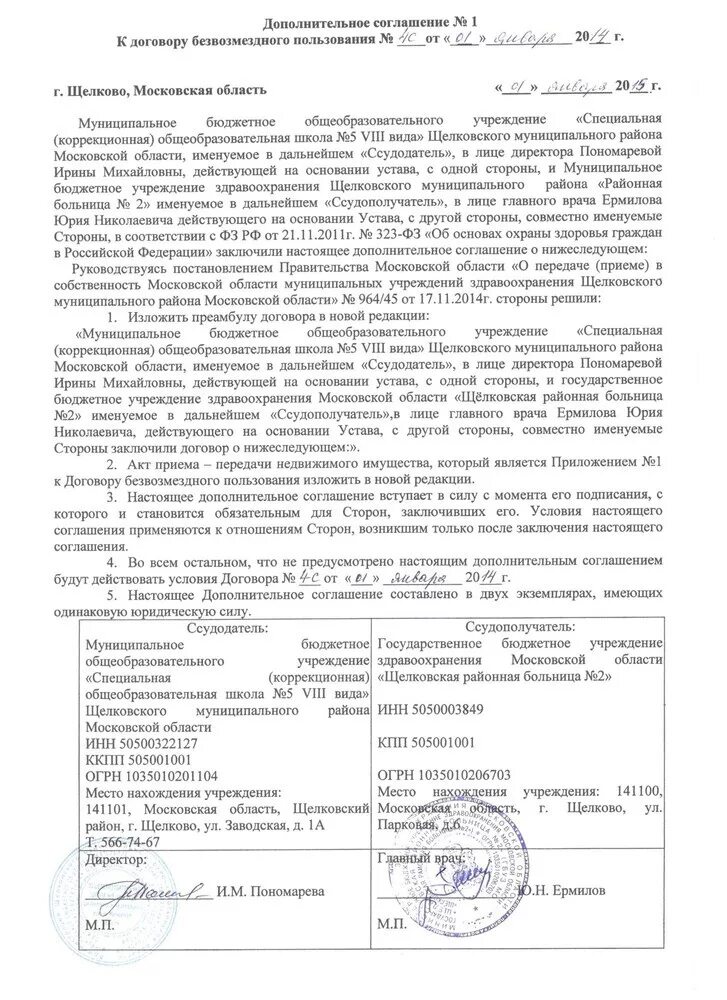 Ссудополучатель по договору безвозмездного. Дополнительное соглашение к договору безвозмездного пользования. Договор безвозмездного пользования образец. Доп соглашение к договору образец. Договор безвозмездного пользования нежилым помещением.