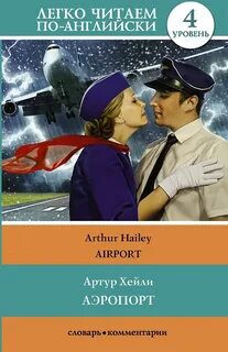 Аэропорт хейли книги