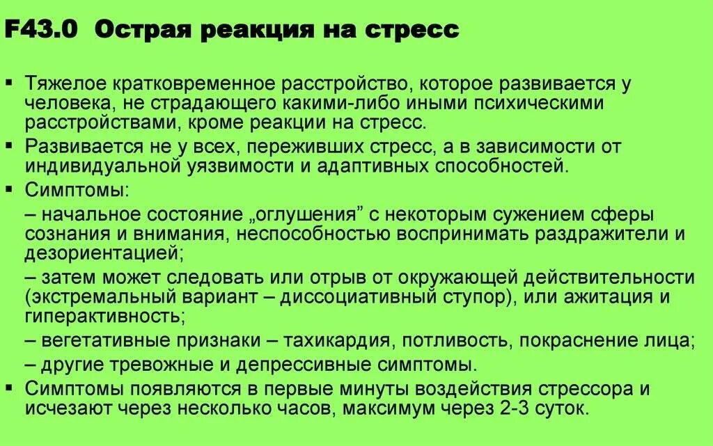 Стресс реакция адаптации. Острая реакция на стресс психиатрия. Диагностические критерии реакции на тяжелый стресс. Острая реакция на стресс диагностические критерии. F43 диагноз в психиатрии.