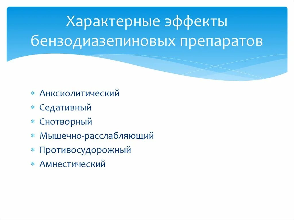 Типичных эффектов. Эффекты анксиолитиков – производных бензодиазепина:. Эффекты бензодиазепинов. Эффекты, характерные для производных бензодиазепина. Для бензодиазепинов характерны.