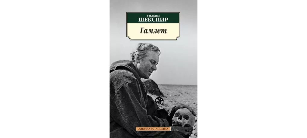 Шекспир гамлет читать полностью. Уильям шекспир. гамлет. книга гамлет (шекспир у.). уильям шекспир «гамлет, принц датский». шекспир гамлет читать.