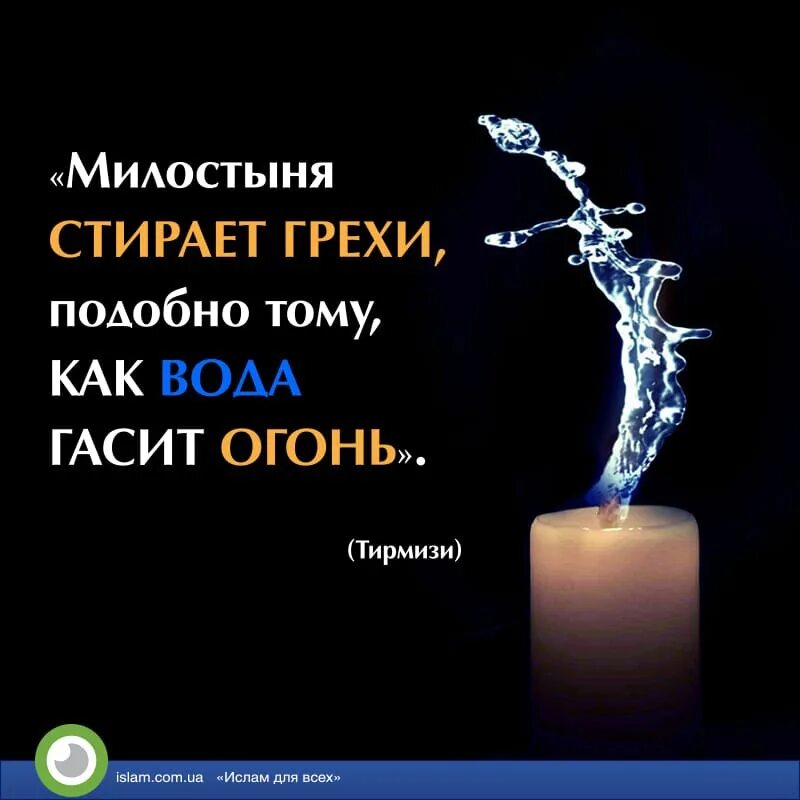 Подобна греху. Хадис про милостыню. Милостыня стирает грехи подобно тому. Милостыня гасит грехи. Милостыня в Исламе.