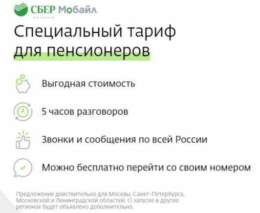 Сбермобайл тариф москва. Тариф СБЕРМОБАЙЛ для пенсионеров. Тарифные планы СБЕРМОБАЙЛ. Сбер мобайл тарифные планы. Сбербанк мобильная связь тарифы для пенсионеров.