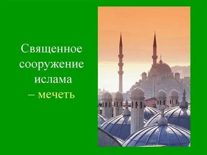 Священные сооружения ислама