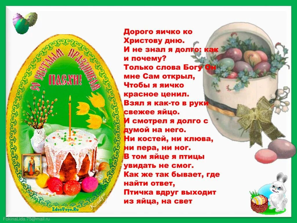 Стихотворение про пасху. Стихи на Пасху для детей. Стихотворение на Пасху для детей. Пасхальные стихи для детей. Стихотворение на Пасху для малышей.