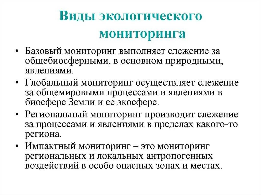 Мониторинг среда. Перечислите виды мониторинга окружающей среды.. виды экологического мониторинга. виды экологическогмониторинга. виды мониторинга в экологии.