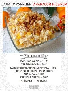 Салат с ананасами кукурузой и грецким орехом