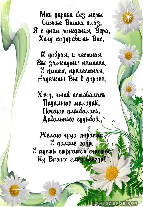 Вере вере вере песня английская. Поздравления с днём рождения вере. Поздравление с днём рождения вере в стихах.