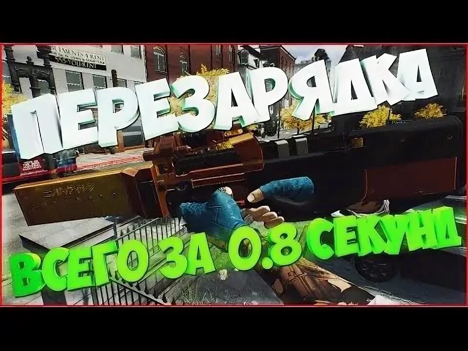 Чит быстрая перезарядка. Чит быстрая перезарядка