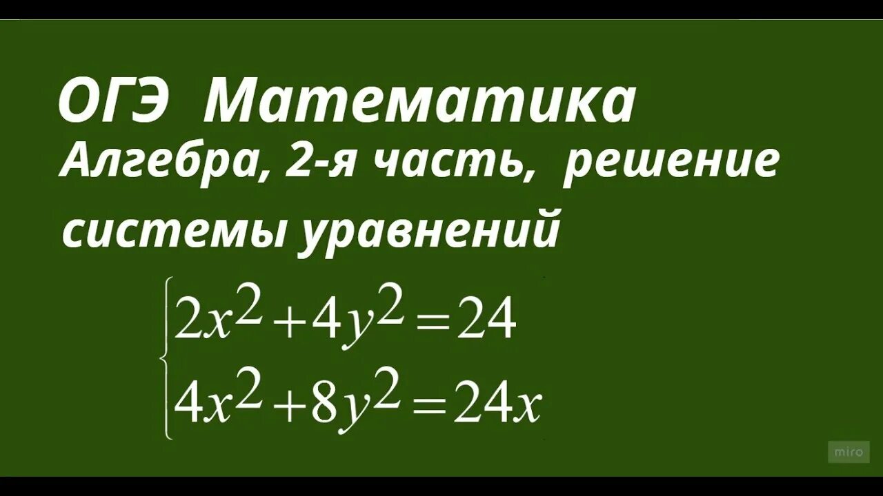 Уравнение огэ 2023. Уравнения ОГЭ 2 часть решение. Система уравнений ОГЭ математика 2022. Вторая часть Алгебра из ОГЭ. Системы уравнений ОГЭ 2 часть.