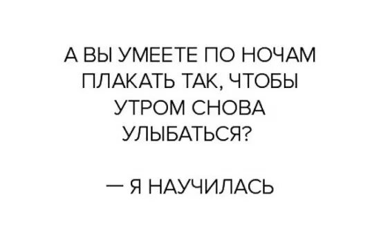 Как перестать плакать из за всего подряд. А вы умеете по ночам плакать. я плачу по ночам. днем улыбаюсь а ночью плачу. днем улыбаешься а ночью плачешь.