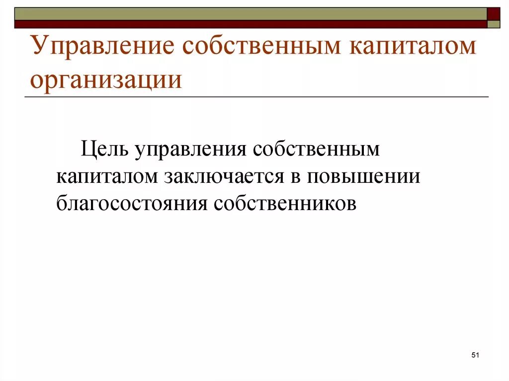 Управление собственным капиталом