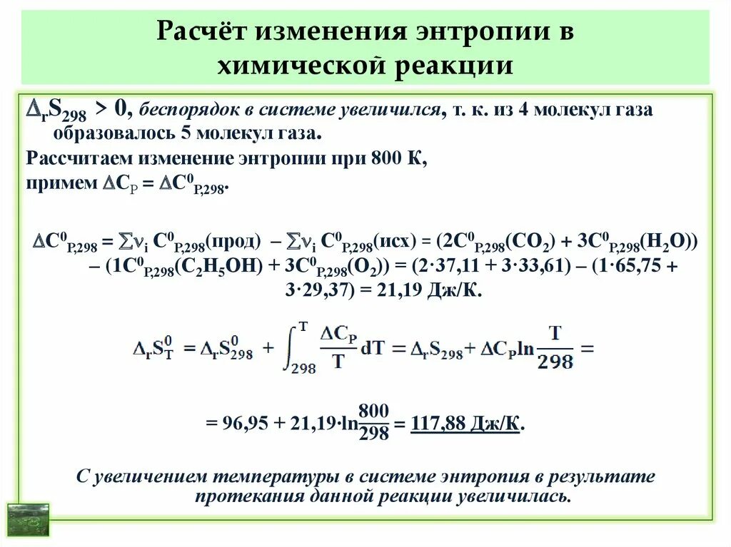 Вычисление реакций химия. Формула для расчета энтропии в химической реакции. Уравнение для расчета энтропии реакции. Вычислить изменение энтропии реакции. Энтропия реакции при температуре формула.