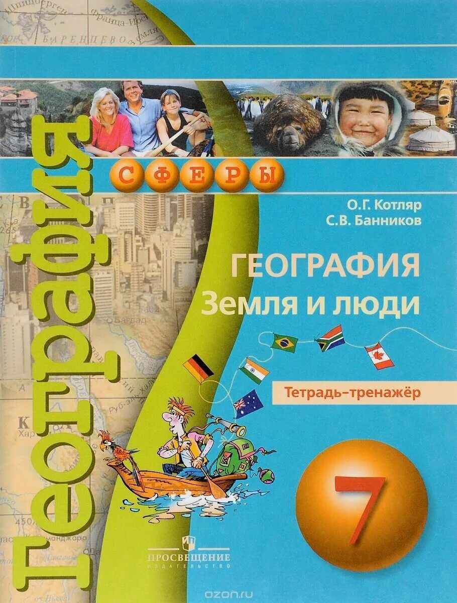 География 7 класс тренажер стр 12. География земля и люди тетрадь тренажер котляр. тренажёр по географии 7. тренажер по географии 7 класс. рабочая тетрадь по географии 7 класс.