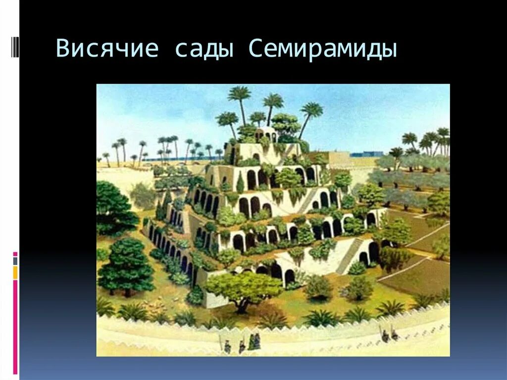 строительство садов семирамиды. система орошения висячих садов семирамиды. висячие сады вавилона. строительство садов семирамиды. семь чудес света сады семирамиды.