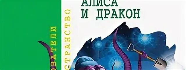 "алиса и дракон". Булычев к. Алиса и дракон. "алиса и дракон". Космический дракон.