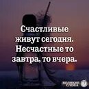 Сегодня не тот что вчера. Счастливые живут сегодня несчастные то. счастливые живут сегодня несчастные то завтра то. счастливые живут сегодня несчастные то завтра то вчера картинки. счастливые люди живут сегодня а несчастные то завтра то вчера.