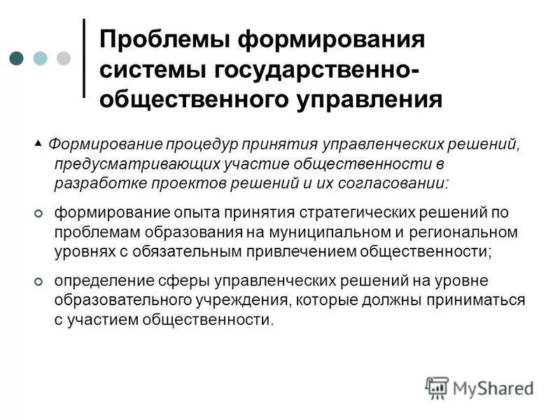 Проблемы развития систем управления. Проблемы развития систем управления. Образовательная среда в школе. Формы государственно-общественного управления. Государственно-общественный характер управления образованием.