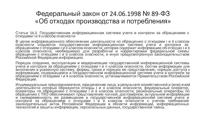 Статья об отходах производства и потребления. Об отходах производства и потребления 89-ФЗ классы опасности. Закон 89 ФЗ. ФЗ об отходах. 89 Федеральный закон об отходах.