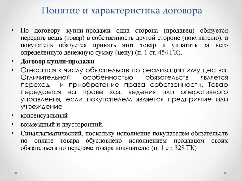 Особенности договора купли-продажи. Характеристика договора. Охарактеризуйте договор купли-продажи. Особенности договора купли продажи товара.