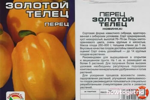 Перец Золотой Телец 15 шт из Семена Перцев 36руб.