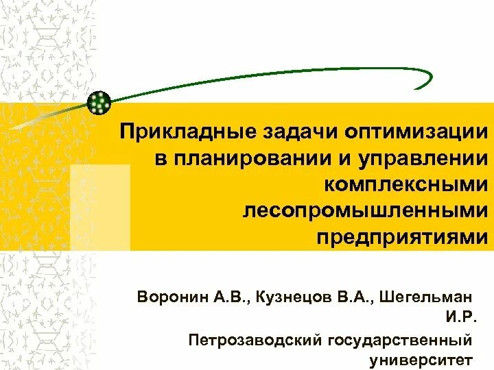 Формирование прикладных задач. Прикладные задачи. политические прикладные задачи. задачи лесного комплекса. прикладные задачи менеджера.