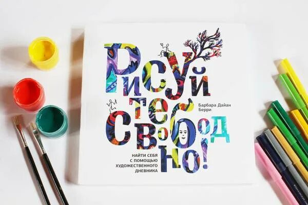 Рисуй свободно книга. Рисуйте свободно. скилберри рисование для детей. рисуйте свободно. берри.. скайлберри рисование.