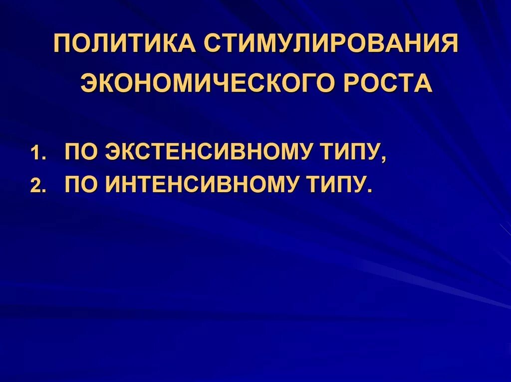 Меры экономического стимулирования. Стимулирование экономического роста. Политика стимулирования. Стимулы экономического роста. Стимуляция экономического роста.