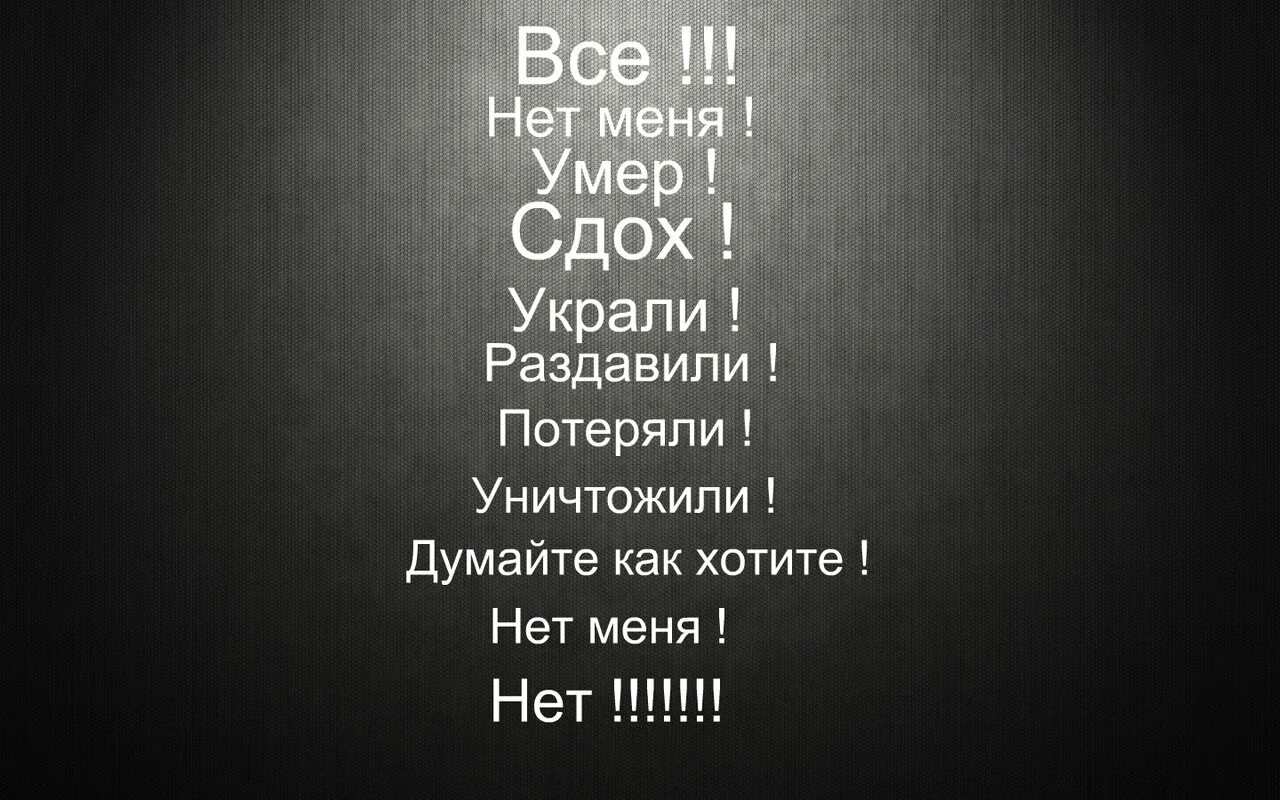 Забудь меня. Картинки меня больше нет ни для кого. Нет меня и все. Забудьте меня навсегда. Нет меня и все.
