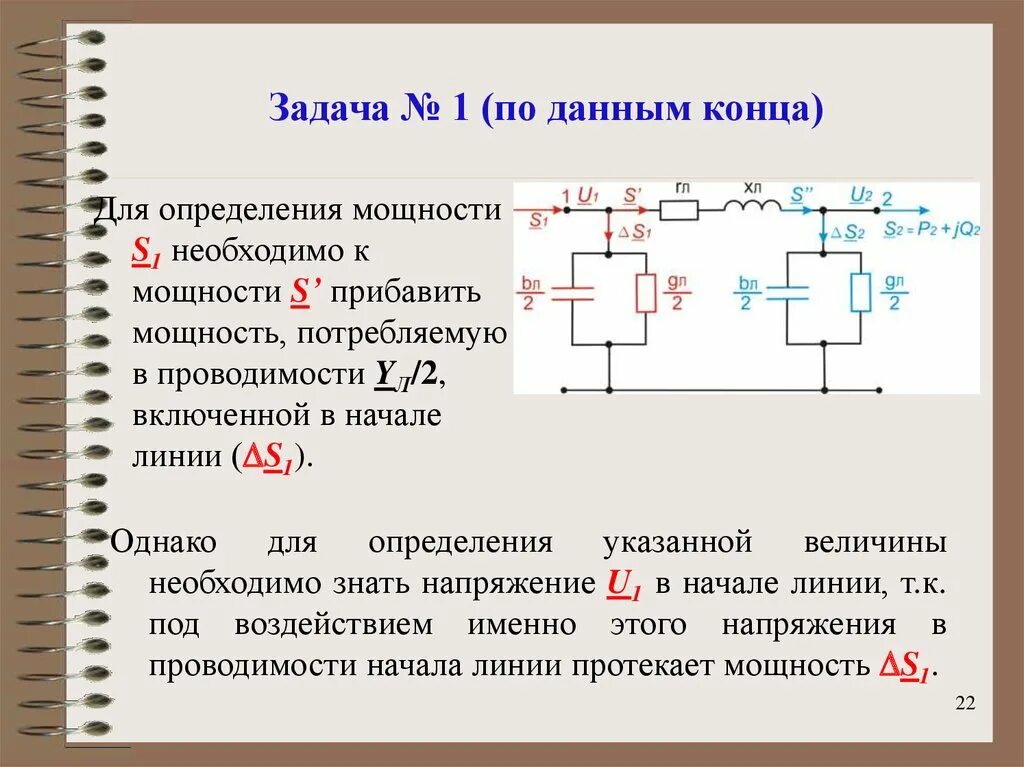 Чтобы определить мощность необходимо. Зарядная мощность вл. Зарядная мощность линии формула. Мощность в начале линии. Зарядная мощность в конце линии.