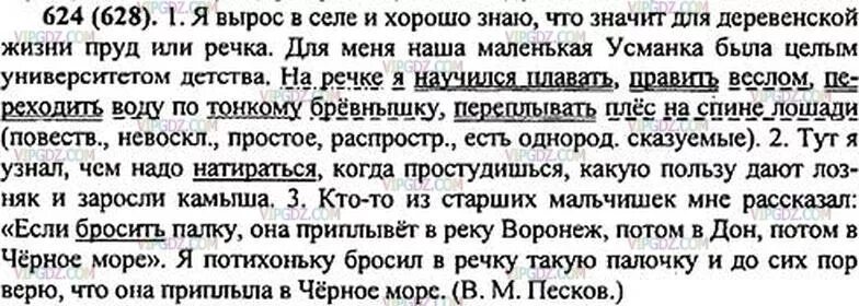 Русский язык 5 класс ладыженская упр 670. Я вырос в селе и хорошо. Русский язык 5 класс номер 624. Спишите ФРАГМЕНТЫ текста подчеркните глаголы в неопределённой форме.