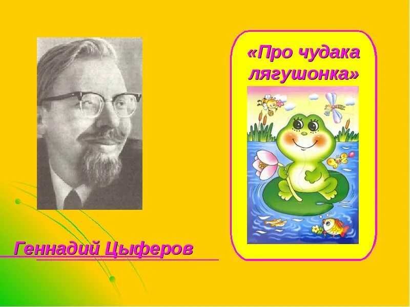 Цыферов петушок и солнышко. Г цыферов портрет. геннадий михайлович цыферов портрет. геннадий цыферов портрет. геннадий цыферов про чудака лягушонка.