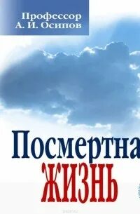 Посмертная жизнь души