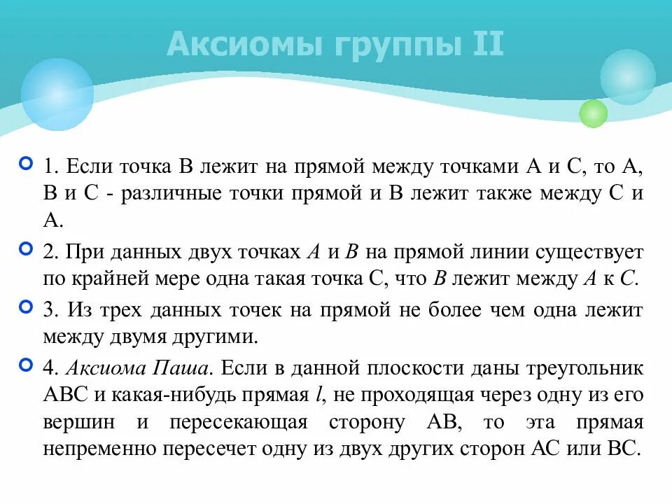 1 Группа аксиом Гильберта следствия. Группы аксиом Гильберта. Аксиомы 1 группы Гильберта. Аксиомы Гильберта геометрии.