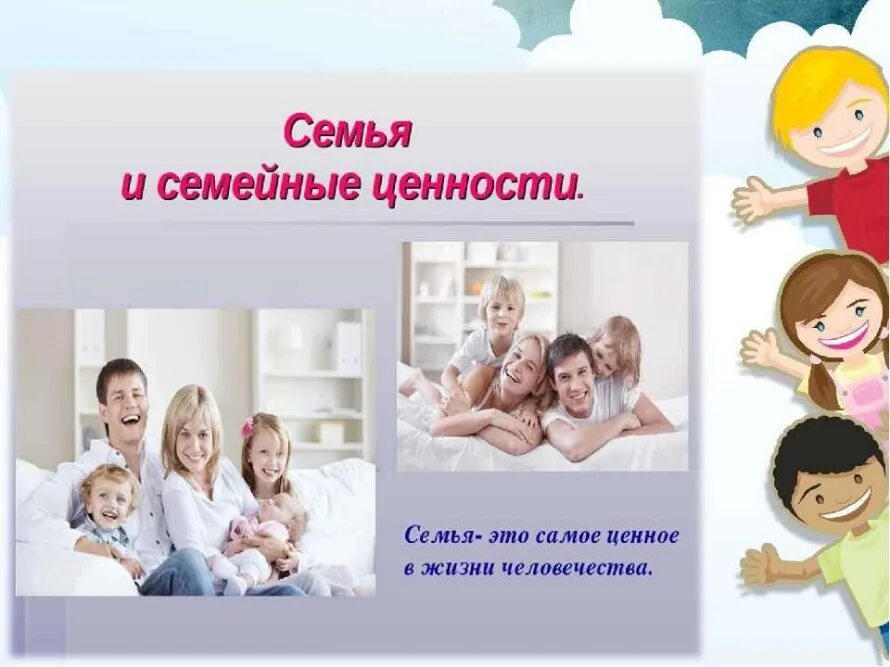 Беседа ценности семьи