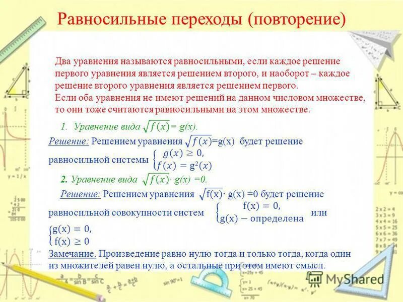 Равносильные переходы. Выберите алгоритм равносильный данному если x 5. Таблица логических выражений. Равносильные преобразования с корнем. Эквивалентные алгоритмы.