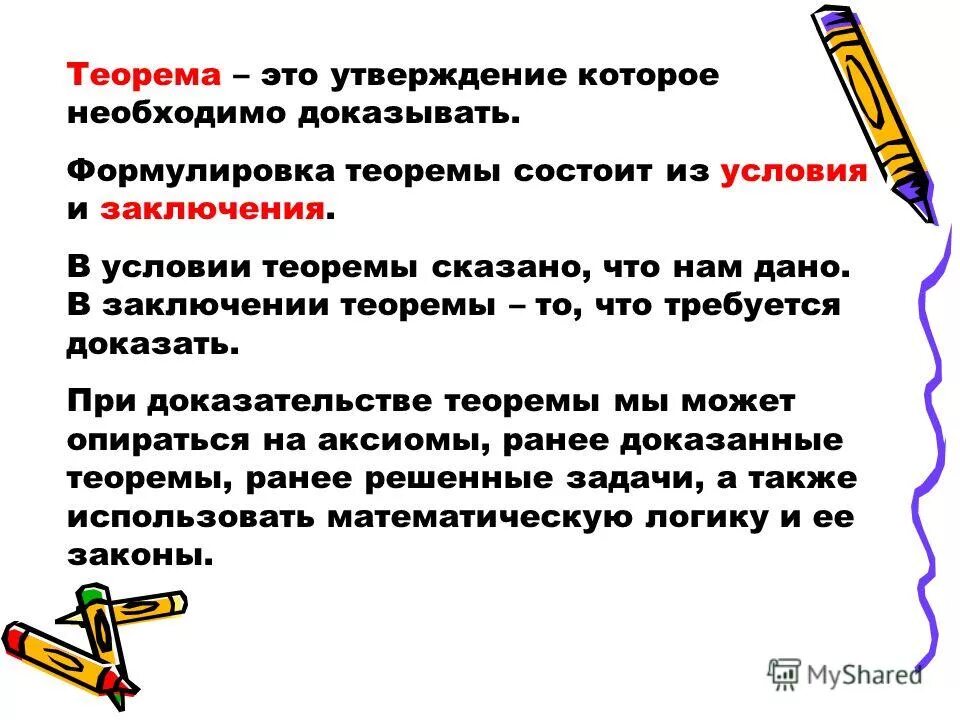 Что такое теорема и доказательство теоремы 7. Теорема определение. что такое теорема и доказательство теоремы. доказательство теоремы определение.