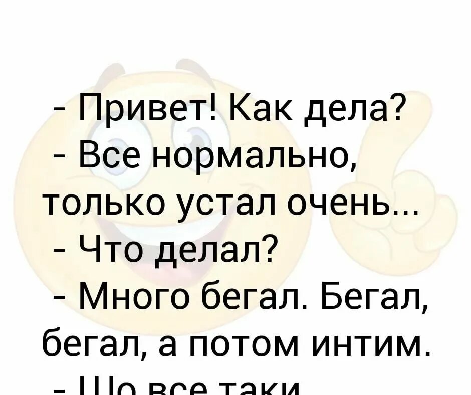 Привет как дела нормально. Как дела нормально. как дела все нормально. дела нормально прикол.