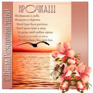 Именное поздравление с днем рождения ирине