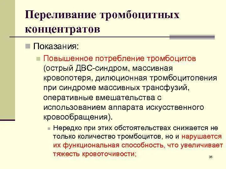 Переливание тромбоцитов проводят тест аккредитация. Показания к переливанию концентрата тромбоцитов. Показания к переливанию тромбоцитов. Переливание концентрата тромбоцитов. Показания к гемотрансфузии тромбоцитов.