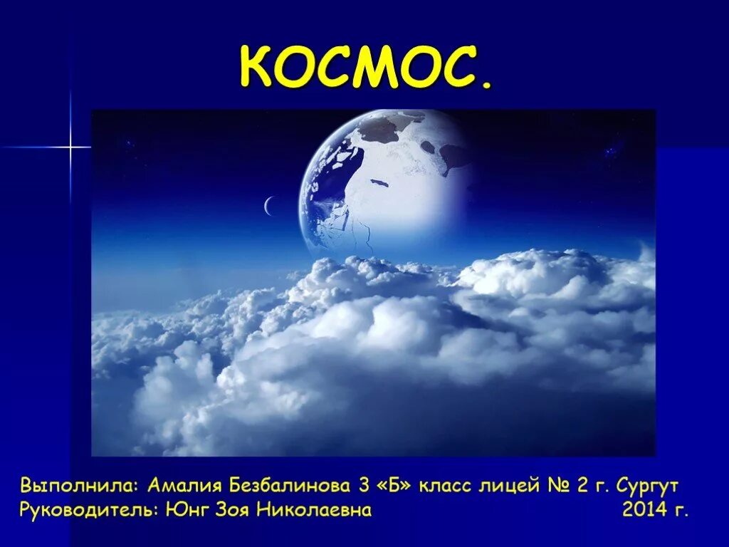 Космос 3 класс окружающий мир. Космос для презентации. Презентация на тему космос. Окружающий мир космос. Презентация по окружающему миру космос.