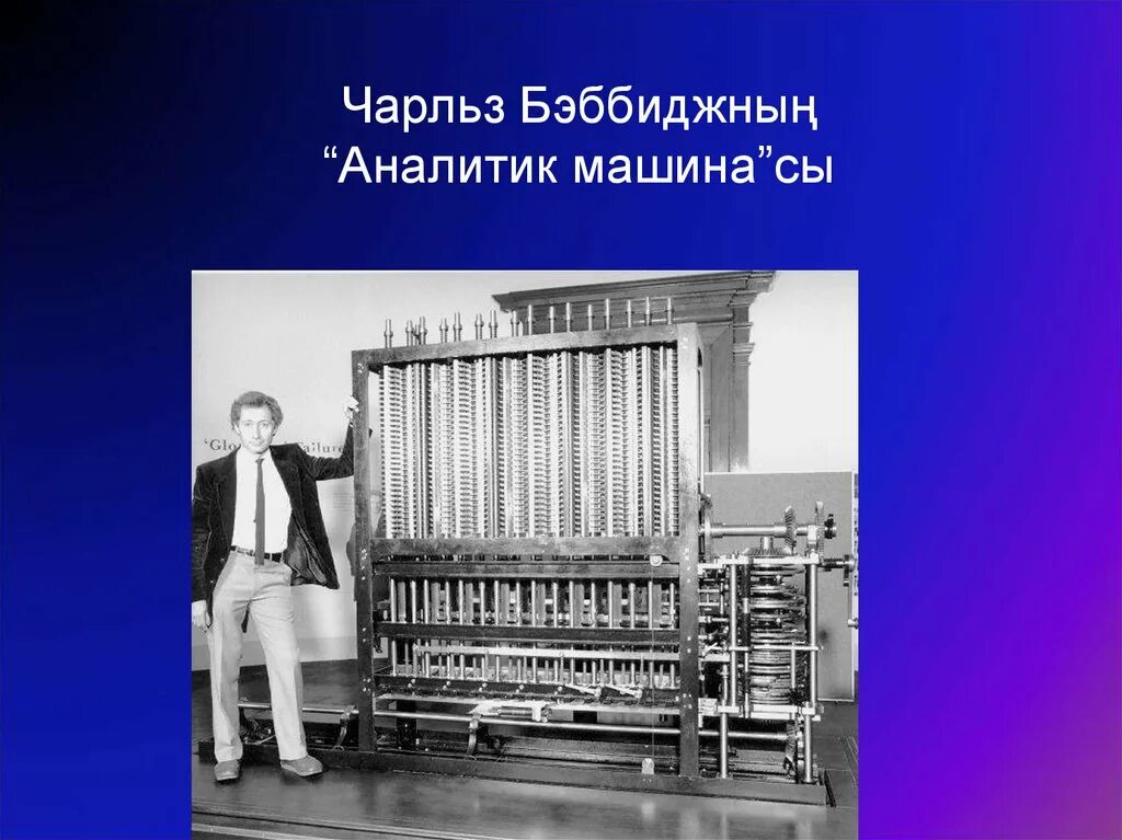 Машина Чарльза Бэббиджа. Машины Бэббиджа в 1822 году. Аналитическая машина Чарльза Беббиджа.