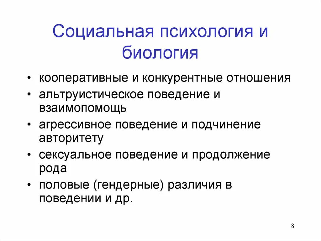 Законы социальной психологии. Психология и биология. Законы общественной психологии. Достижения социальной психологии. Социальная психология детей