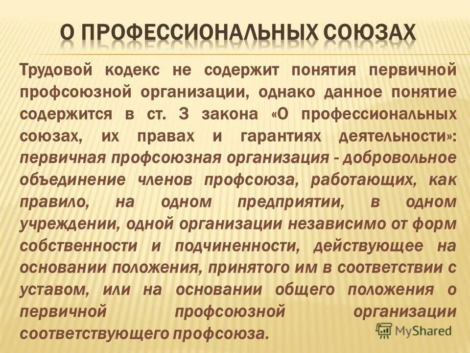 Профсоюзы тк рф. Первичная Профсоюзная организация ТК РФ. Трудовой кодекс и профсоюз. Профессиональный Союз это ТК РФ.