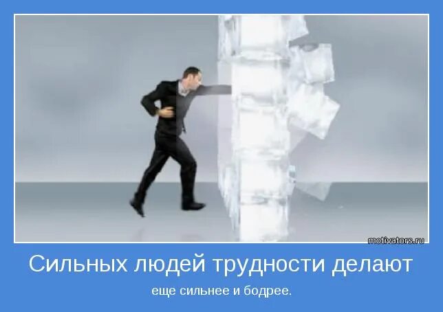 Приказы сильного человека. Трудности делают нас сильнее. Трудности делают человека сильнее. Сильных людей трудности делают еще сильнее. Трудности делают нас сильней.