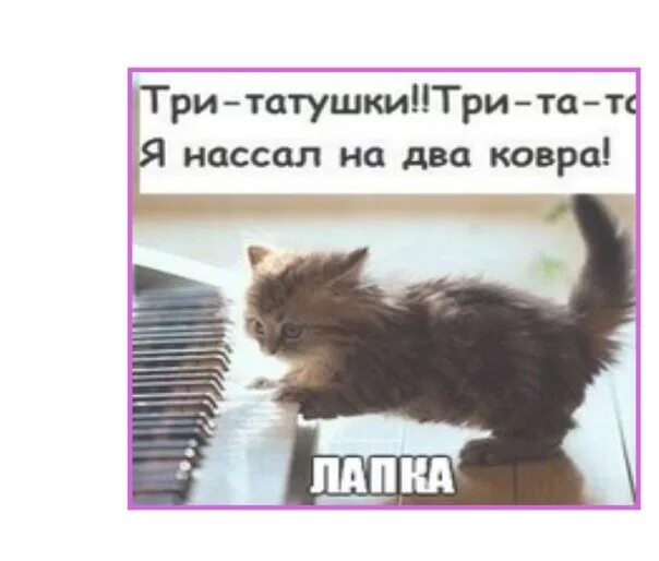 Бара бара бара бере бере бере. Три татушки три та та. Потешка огуречик огуречик с иллюстрациями. Ба ра ба ра ба ра бе ре бе ре бе. Тритатушки тритата я нассал.